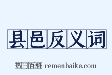 县邑反义词是什么意思的图片